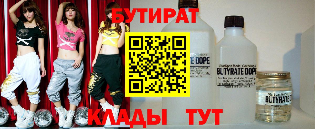 БУТИРАТ  Вход с VPN  Усть-Илимск  Бутират 1.4BDO 